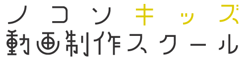 ノコソキッズ動画制作スクール おおたかの森